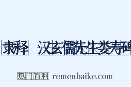 隶释·汉玄儒先生娄寿碑是什么意思的图片
